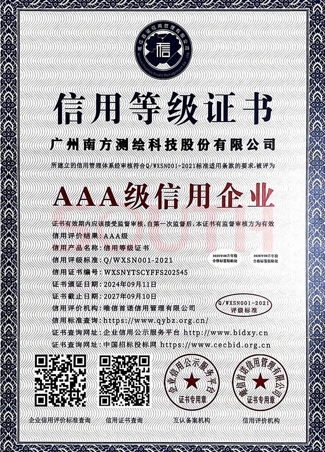 2024-AAA级信誉企业证书